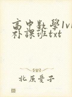 高中数学1v1补课班txt