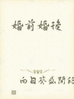 婚前婚后