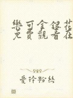 乐可金银花全文免费观看在线阅读