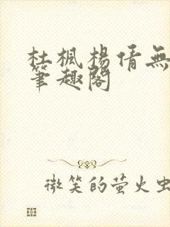 杜枫杨倩无弹窗笔趣阁