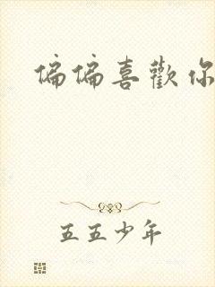 偏偏喜欢你小说