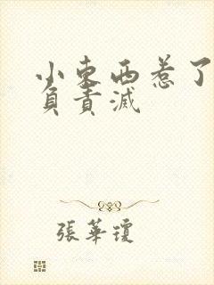 小东西惹了火要负责灭