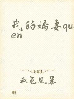 我的娇妻queen