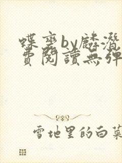 蝶变by麟潜免费阅读无弹窗笔趣阁