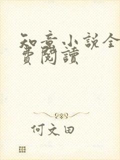 知意小说全文免费阅读