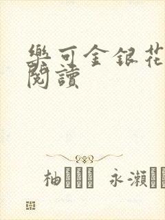 乐可金银花全文阅读