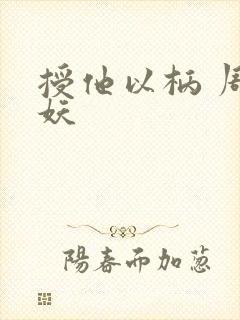 授他以柄 周扶妖