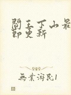 阎王下山最新章节更新