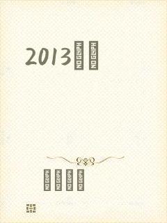 2013С˵