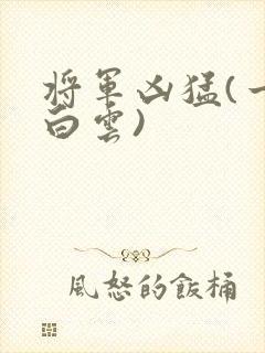 将军凶猛(一朵白云)