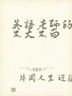 英语老师的兔子又大又白