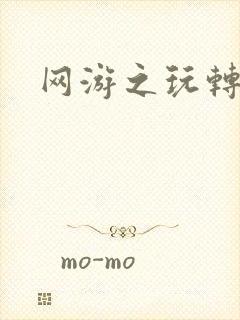 网游之玩转宇宙