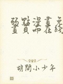 弱点漫画免费漫画页面在线看全集