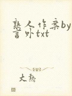 熟人作案by在言外txt
