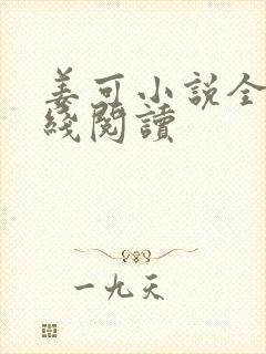 姜可小说全文在线阅读