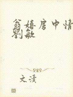 翁嬉房中情意浓刘敏