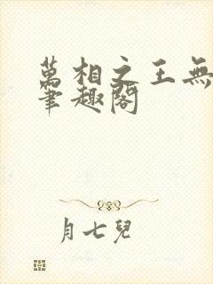 万相之王无弹窗笔趣阁