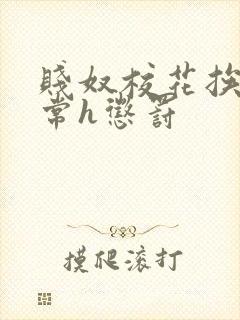 贱奴校花挨脔日常h惩罚