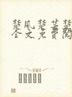 楚风楚芸楚鸿飞全文免费阅读