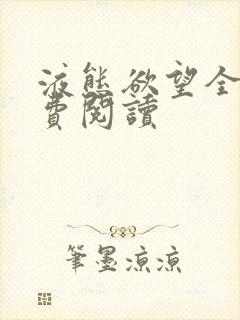 液态欲望全文免费阅读