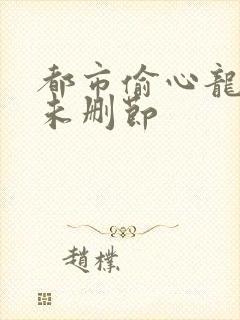 都市偷心龙爪手未删节