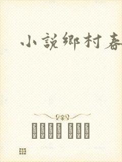 小说乡村春光