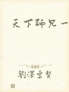 天下师兄一般黑