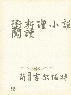 卫斯理小说在线阅读