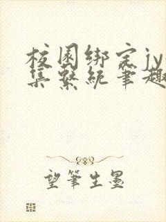 校园绑定jy收集系统笔趣阁