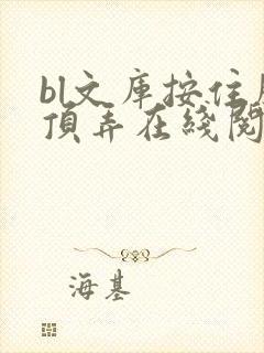 bl文库按住腰顶弄在线阅读