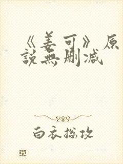 《姜可》原文小说无删减