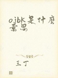 ojbk是什么意思
