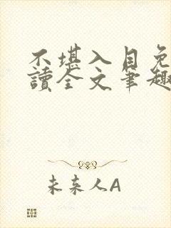 不堪入目免费阅读全文笔趣阁