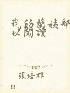 我的兰姨哪里可以阅读