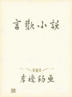 言欢小说