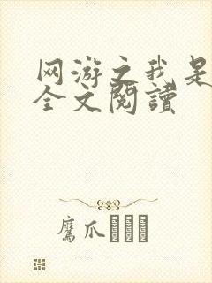 网游之我是死神全文阅读