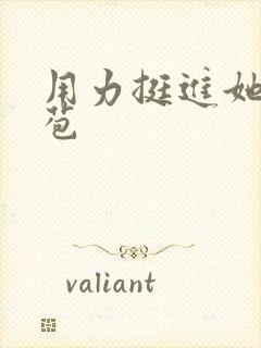 用力挺进她的花苞