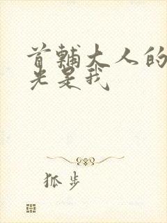 首辅大人的白月光是我