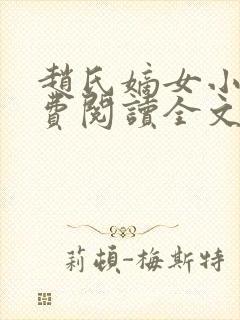 赵氏嫡女小说免费阅读全文