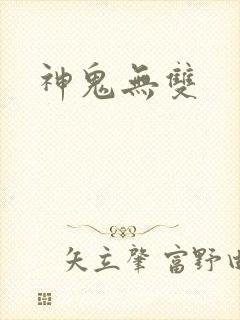 神鬼无双