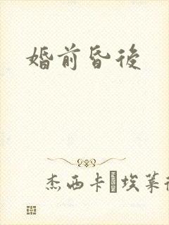 婚前昏后