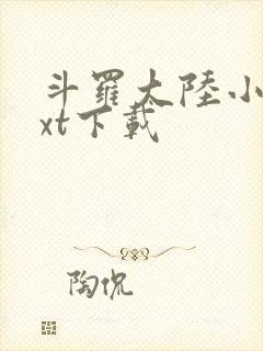 斗罗大陆小说txt下载