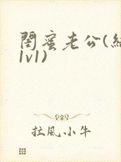 闺蜜老公(结局1v1)