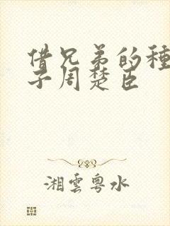 借兄弟的种生孩子周楚臣