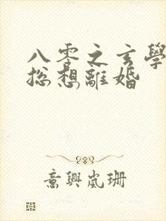 八零之玄学大师总想离婚