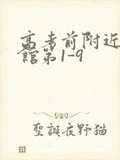 高考前附近的宾馆第1-9