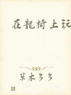 在龙椅上玩皇后