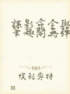 谍影命令与征服笔趣阁无弹窗