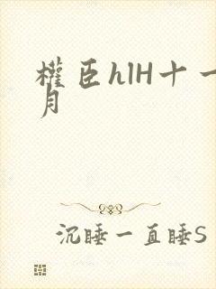 权臣hlH十一月