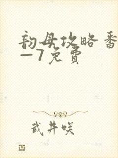 韵母攻略番外5—7免费